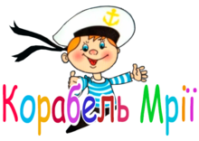 Корабель мрії